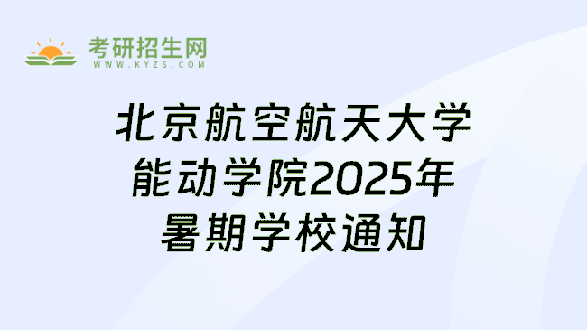 北京航空航天大学能动学院2025年暑期学校通知