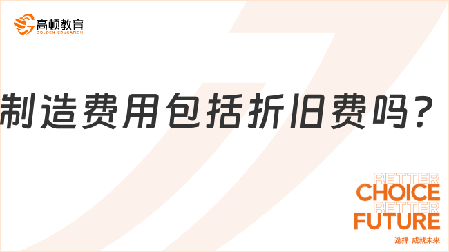 制造費(fèi)用包括折舊費(fèi)嗎？