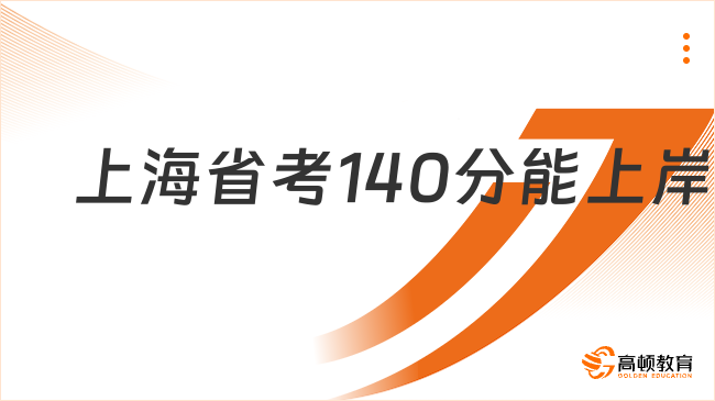 上海省考140分能上岸嗎