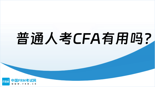 2025年普通人考CFA有用吗？点我查看！