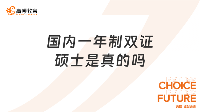 國內(nèi)一年制雙證碩士是真的嗎