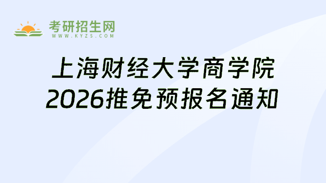 上海财经大学商学院2026推免预报名通知