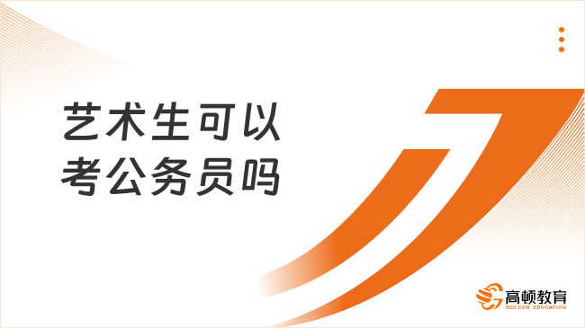 藝術生可以考公務員嗎
