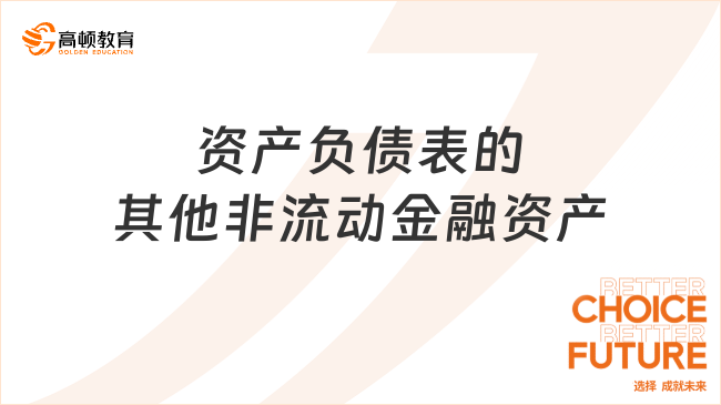 資產(chǎn)負債表的其他非流動金融資產(chǎn)是什么