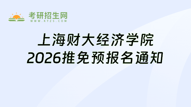 上海财大经济学院2026推免预报名通知