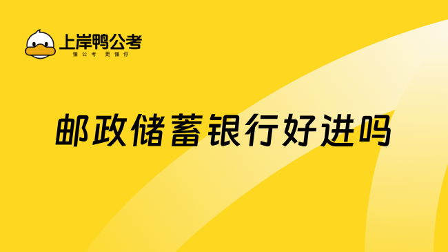郵政儲蓄銀行好進嗎？附備考建議