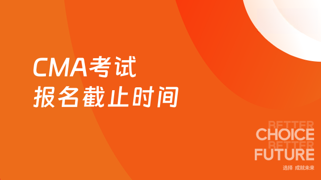 CMA考试报名截止时间