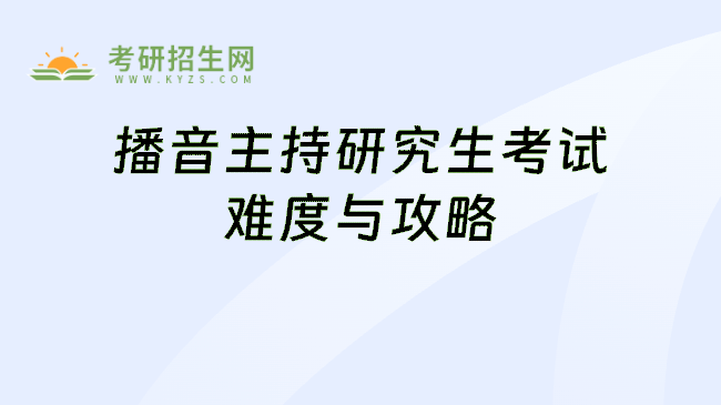 播音主持研究生考试难度与攻略
