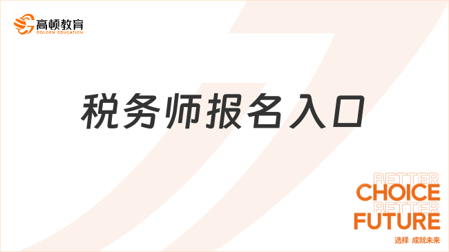 稅務(wù)師報(bào)名入口