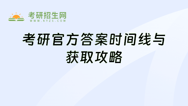 考研官方答案时间线与获取攻略