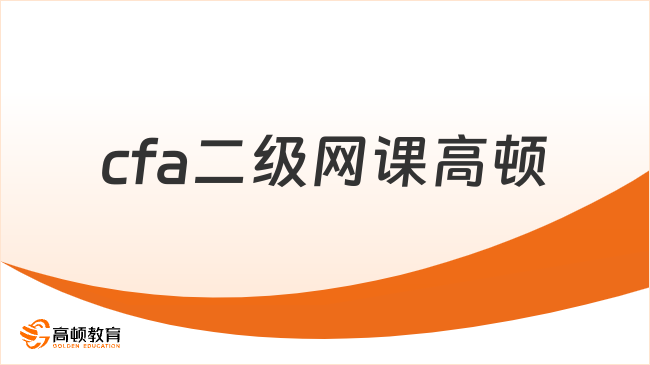 cfa二級網(wǎng)課高頓這家怎么樣？值得去報考嗎？