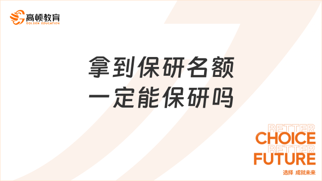 拿到保研名額一定能保研嗎?保研之路并不簡(jiǎn)單