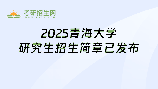 2025青海大学研究生招生简章已发布