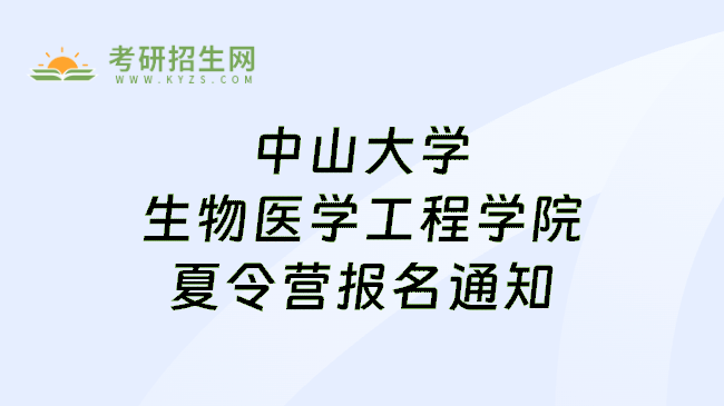 中山大学生物医学工程学院夏令营报名通知