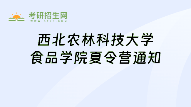 西北农林科技大学食品学院夏令营通知