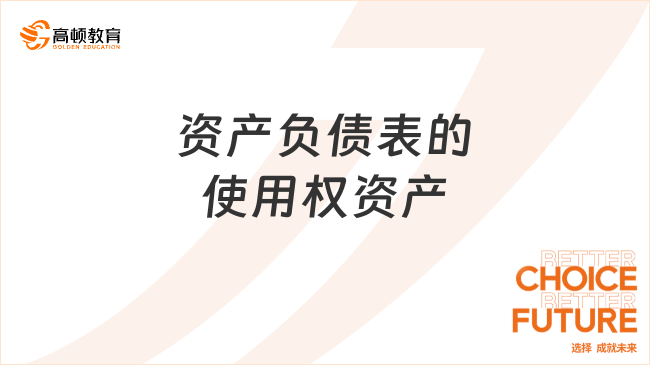 資產(chǎn)負(fù)債表的使用權(quán)資產(chǎn)是什么？