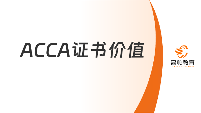 ACCA證書在國(guó)內(nèi)有用嗎？看看ACCA證書的國(guó)內(nèi)價(jià)值
