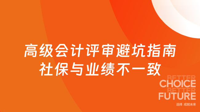 高級(jí)會(huì)計(jì)評(píng)審避坑指南：社保與業(yè)績(jī)單位不一致怎么辦？