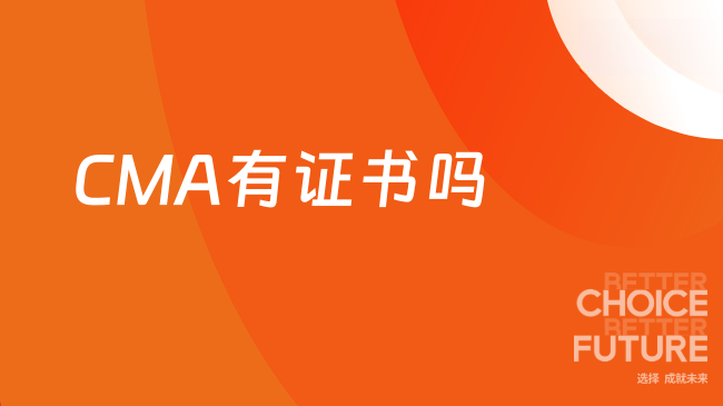 CMA有证书吗