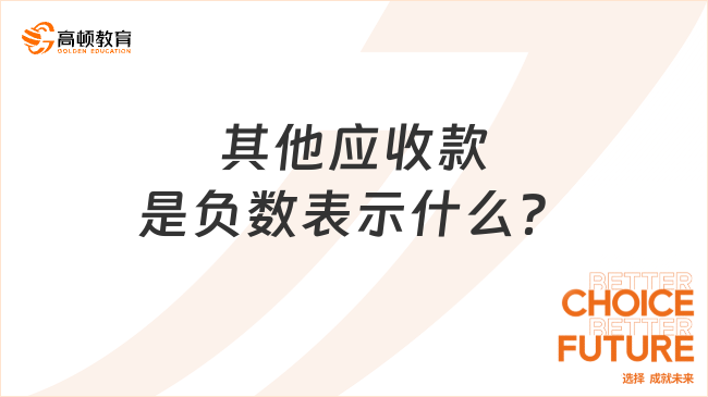 其他應(yīng)收款是負(fù)數(shù)表示什么？