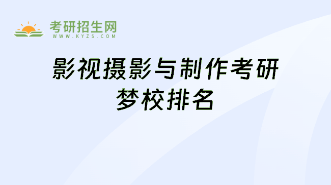 影视摄影与制作考研梦校排名