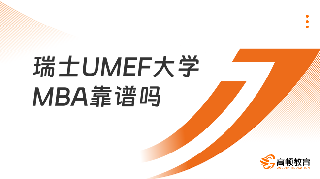 瑞士UMEF大學MBA靠譜嗎？國際認證眾多，認可度高！