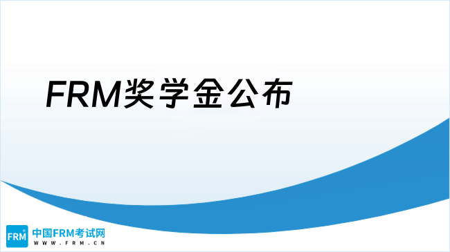 FRM奖学金公布