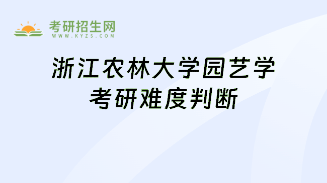 浙江农林大学园艺学考研难度判断