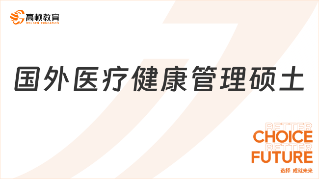國外醫(yī)療健康管理碩土