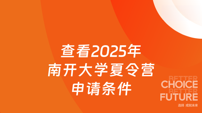 2025年南開大學(xué)夏令營申請(qǐng)條件是什么，看看最新通知