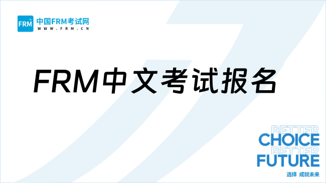 25年11月FRM中文考试报名中！中国考生赢麻了！