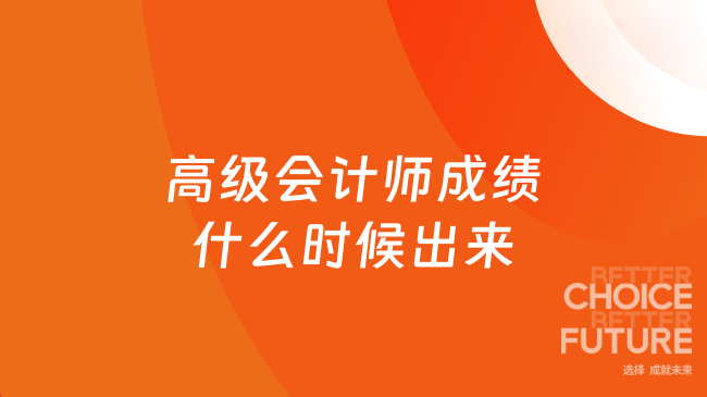 揭秘！2025年高級會計師成績什么時候出來？這些關(guān)鍵節(jié)點你必須知道