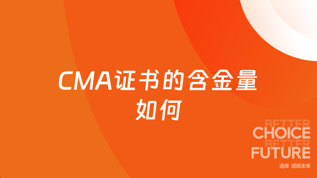 2025年CMA证书含金量