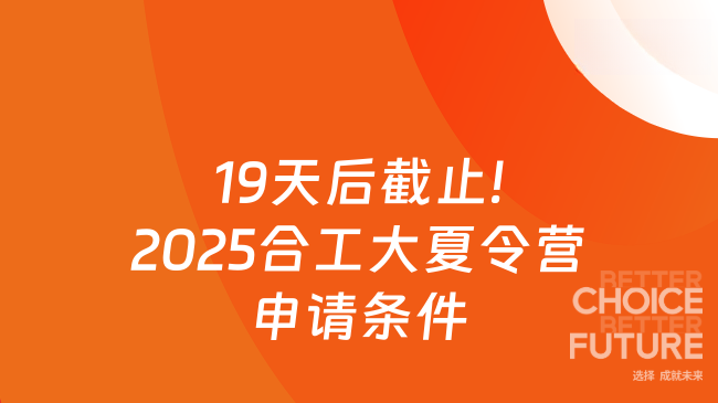 2025年合肥工業(yè)大學夏令營申請條件是什么，19天后報名截止速看！