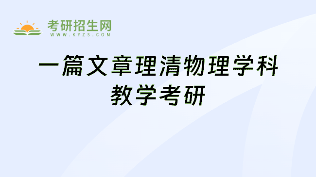 一篇文章理清物理学科教学考研