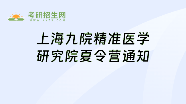 上海九院精准医学研究院夏令营通知