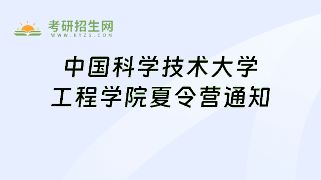 中国科学技术大学工程学院夏令营通知