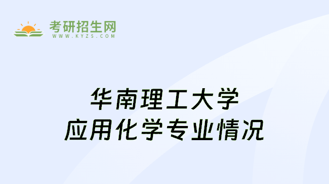 华南理工大学应用化学专业情况