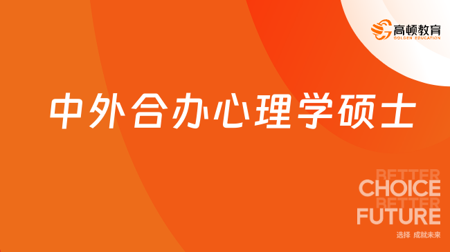 中外合辦心理學(xué)碩士
