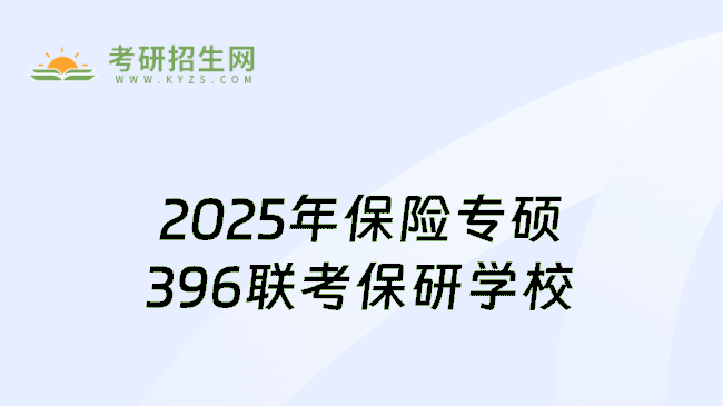 2025年保险专硕396联考保研学校