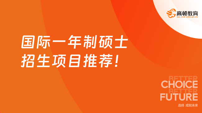 國(guó)際一年制碩士招生項(xiàng)目推薦！免考試、在線讀、超高性價(jià)比