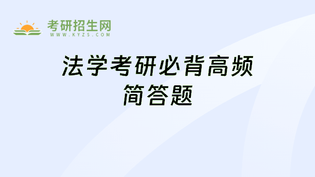 法学考研必背高频简答题