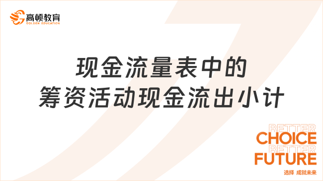 現(xiàn)金流量表中的籌資活動(dòng)現(xiàn)金流出小計(jì)包括哪些內(nèi)容？