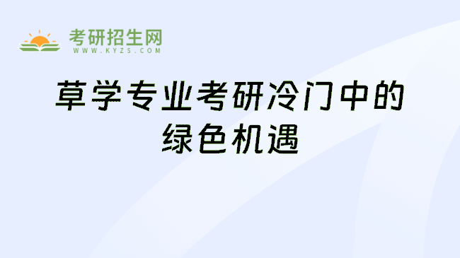 草学专业考研冷门中的绿色机遇