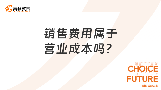销售费用属于营业成本吗？