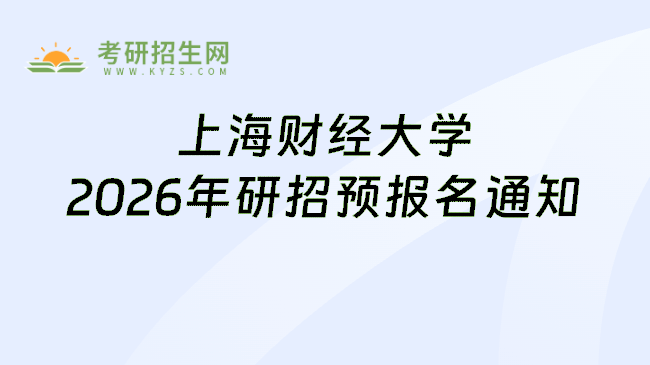 上海财经大学2026年研招预报名通知