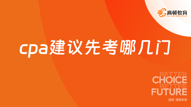 cpa建議先考哪幾門？建議先考會計科目！