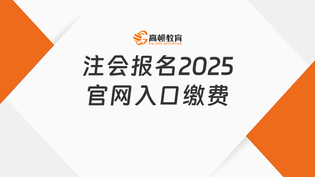 注會報名2025官網入口繳費指南：關鍵節點一次說清！