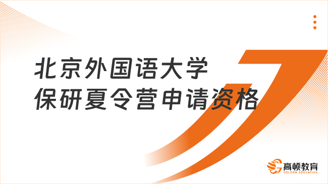 北京外國(guó)語(yǔ)大學(xué)保研夏令營(yíng)申請(qǐng)資格是什么?保研黨須知