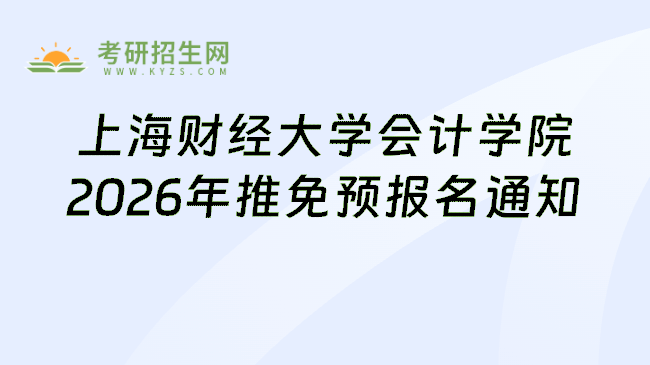 上海财经大学会计学院2026年推免预报名通知